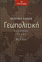 Γεωπολιτική