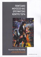 Ποντιακό Μουσείο και Ερευνητικό Κέντρο Τώρα