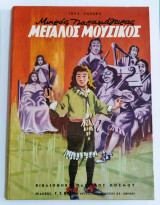 Μικρός παραμάγειρας μεγάλος μουσικός