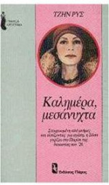 Καλημέρα μεσάνυχτα