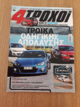 4 τροχοί περίοδος β' 11 (Απρίλιος 2014)