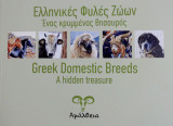 Ελληνικές φυλές ζώων, ένας κρυμμένος θησαυρός