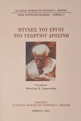Πτυχές του έργου του Γεωργίου Δροσινη