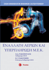 Εναλλαγή αερίων και υπερπλήρωση Μ.Ε.Κ.