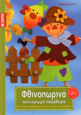 ΦΘΙΝΟΠΩΡΙΝΑ ΠΟΛΥΧΡΩΜΑ ΠΑΡΑΘΥΡΑ