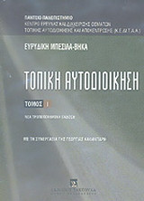 Τοπική αυτοδιοίκηση: Θεσμικό πλαίσιο - Ευρωπαϊκή διάσταση (Υπό το πρίσμα του Κώδικα Δήμων και Κοινοτήτων και του Προγράμματος "Καλλικράτης")