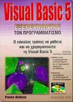 Visual Basic 5: Εξερευνώντας τον προγραμματισμό