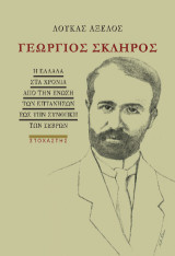 Γεώργιος Σκληρός: Η Ελλάδα στα χρόνια από την Ένωση των Επτανήσων έως την Συνθήκη των Σερβών