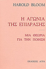 Η ΑΓΩΝΙΑ ΤΗΣ ΕΠΙΔΡΑΣΗΣ