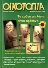 ΟΙΚΟΤΟΠΙΑ, ΤΕΥΧΟΣ 1, ΦΘΙΝΟΠΩΡΟ 2011