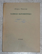 Χαμηλο βαρομετρικο 1987 σπυρος τσακνιας