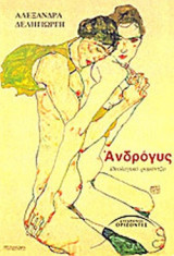 ΑΝΔΡΟΓΥΣ (ΙΔΕΟΛΟΓΙΚΟ ΡΟΜΑΝΤΖΟ)