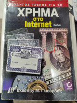 Οδηγος τσεπης για το χρημα στο internet