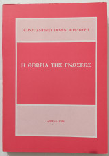 Η Θεωρία της Γνώσεως