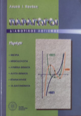 Παράγωγοι. Θεωρία, Μεθοδολογία, Λυμένα Θέματα, Άλυτα Θέματα, Επαναλήψεις, 14 Διαγωνίσματα