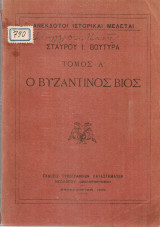 Ο βυζαντινός βίος