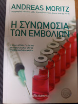 Η συνομωσία των εμβολίων
