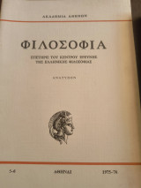 Φιλοσοφία επετηρις του κέντρου ερεύνης της Ελληνικής Φιλοσοφίας τεύχος 5-6