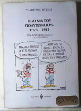 Η γενιά του Πολυτεχνείου 1973-1981