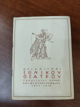 Παπαφλέσσας (θεατρικό πρόγραμμα)