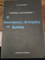 Δημόσια οικονομική 1 οι οικονομικές λειτουργίες του κράτους