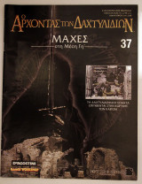 Ο αρχοντας των δαχτυλιδιων τευχος 37