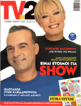 Περιοδικό TV2 τεύχος 5
