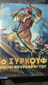 Ο Συρκουφ και οι κουρσάροι του