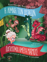 Η λίμνη των δράκων: Δύο ιστορίες για την αγάπη και την ενσυναίσθηση