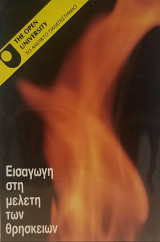 Εισαγωγή στη μελέτη των θρησκειών