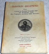 Πατερικόν θησαύρισμα Χρυσάνθου Σκουρτανιώτου Μοναχού 1974 (χαρτοδετο)
