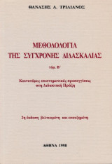 Μεθοδολογία της σύγχρονης διδασκαλίας τόμος Β'