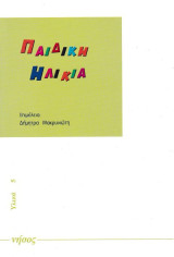Παιδική ηλικία