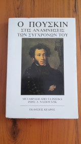 Ο ΠΟΥΣΚΙΝ ΣΤΙΣ ΑΝΑΜΝΗΣΕΙΣ