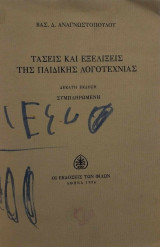 Τάσεις και εξελίξεις της παιδικής λογοτεχνίας Δέκατη Έκδοση