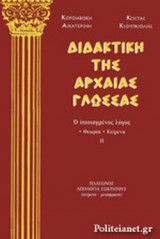 ΔΙΔΑΚΤΙΚΗ ΤΗΣ ΑΡΧΑΙΑΣ ΓΛΩΣΣΑΣ (ΔΕΥΤΕΡΟΣ ΤΟΜΟΣ)
