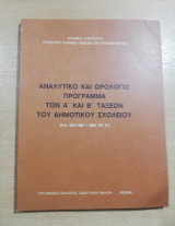 Αναλυτικό και Ωρολόγιο Πρόγραμμα των α' και β' τάξεων του δημοτικού σχολείου