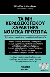 Τα μη κερδοσκοπικού χαρακτήρα νομικά πρόσωπα 2018: Από άποψη νομοθεσίας, φορολογίας, λογιστικής