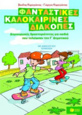 Φανταστικές καλοκαιρινές διακοπές- Δημιουργικές δραστηριότητες για παιδιά που τελείωσαν την Γ' δημοτικού