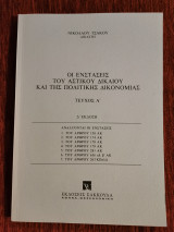 Οι ενστάσεις του Αστικού Δικαίου και της Πολιτικής Δικονομίας - Τεύχος Α