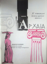 Αρχαία Ά γυμνασίου τεύχος Μαρτίου μέρος Β'