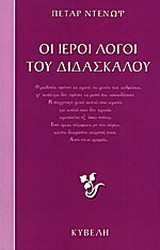 Οι ιεροί λόγοι του διδασκάλου: Κάλεσμα προς τον μαθητή
