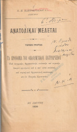 Ανατολικαί μελέται Τόμος πρώτος, Τα προνόμια του Οικουμενικού Πατριαρχείου