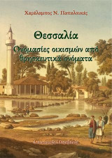 Θεσσαλία. Ονομασίες οικισμών από θρησκευτικά ονόματα: Διοικητικές μεταβολές