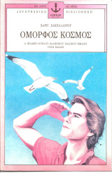 Ομορφος κοσμος: Διηγήματα