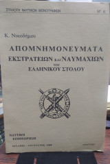 Απομνημονεύματα εκστρατειών και ναυμαχιών του ελληνικού στόλου