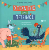 Ο ΤΕΧΝΙΤΗΣ ΠΕΤΕΙΝΟΣ (ΣΚΛΗΡΟΔΕΤΗ ΕΚΔΟΣΗ)