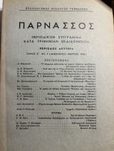 Περιοδικό Παρνασσός Τόμος Ζ΄Αρ. 1