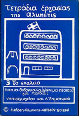 Τετράδια εργασίας της Άλκηστις 3. Το σχολείο.