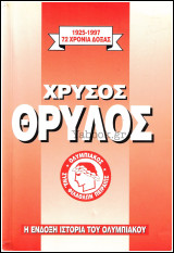 Χρυσός Θρύλος - Η ένδοξη ιστορία του Ολυμπιακού